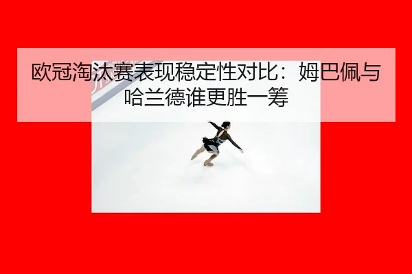 ou-guan-tao-tai-sai-biao-xian-wen-ding-xing-dui-bi-mu-ba-pei-yu-ha-lan-de-shui-geng-sheng-yi-chou-3-663.jpg